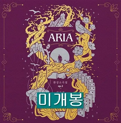 심규선 (루시아) - 환상소곡집 op.02 Aria (미개봉, CD)