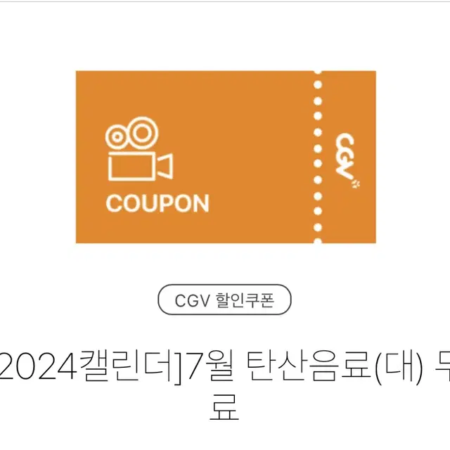 cgv 탄산 오늘까지