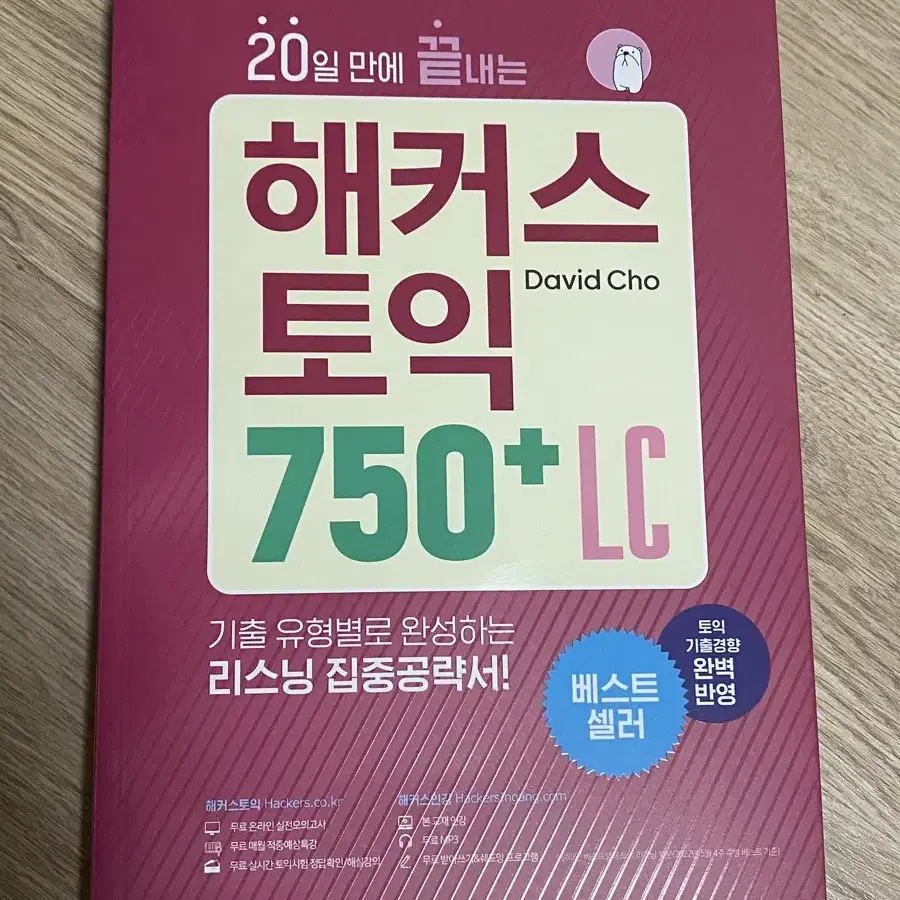 해커스토익 750+ LC 택포