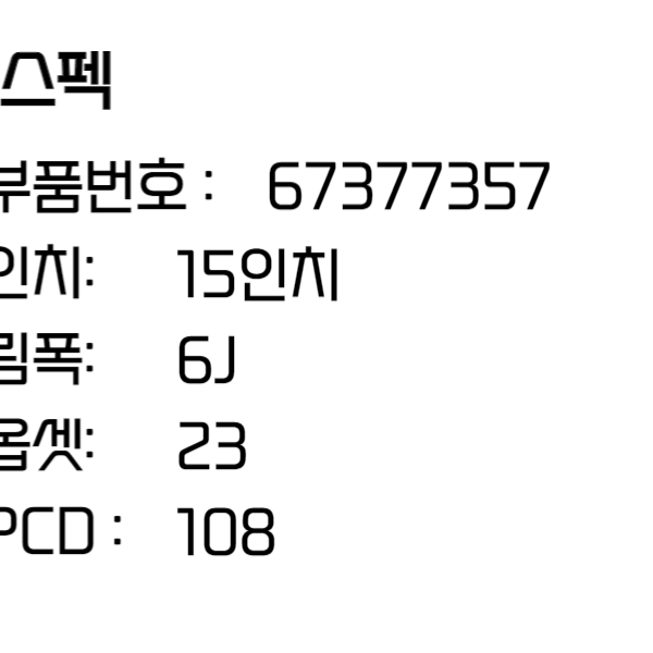 푸조 휠 208 15인치휠 순정휠 673773577