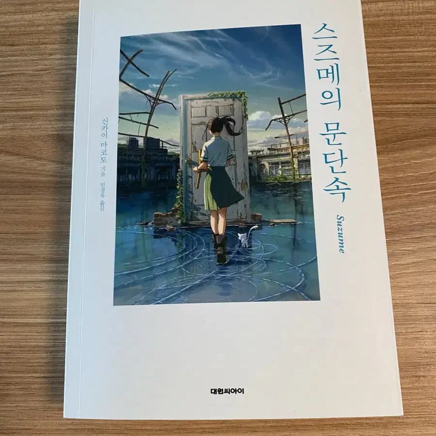 스즈메의 문단속