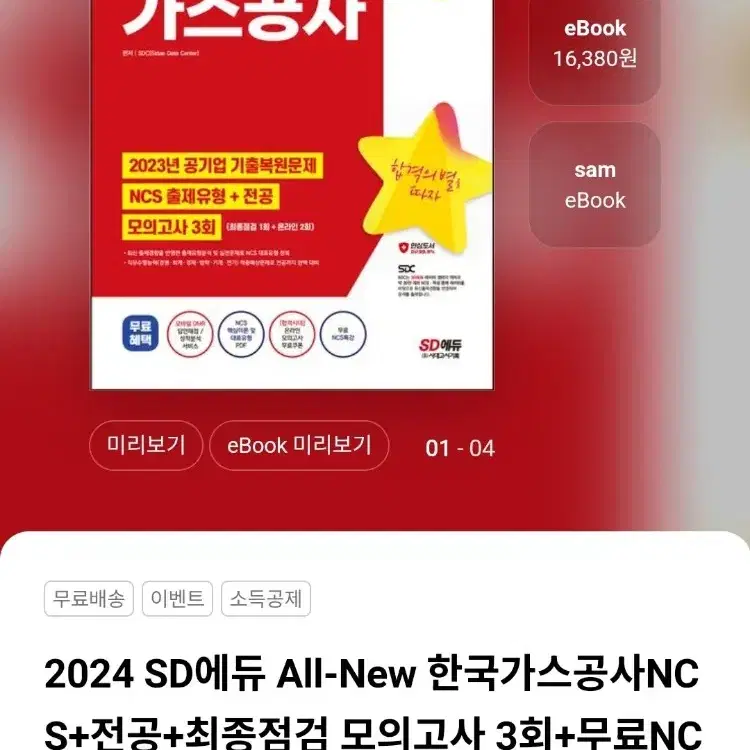 2024 SD에듀 All-New 한국가스공사NCS+전공+최종점검 모의고사