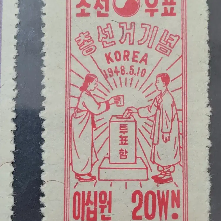 1948년 총선거기념 우표 5종