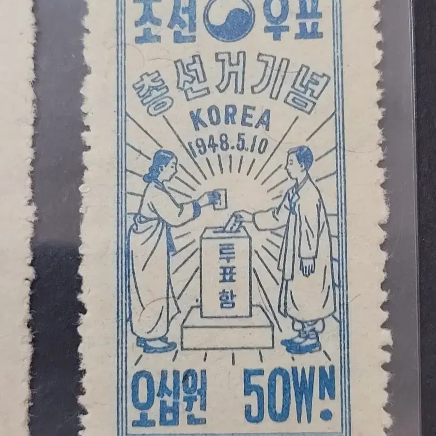 1948년 총선거기념 우표 5종