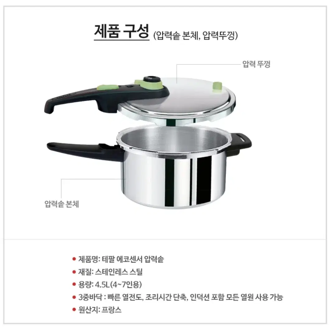 인덕션 사용가능 테팔 에코센서 4.5L 4인용 - 7인용 압력솥 압력밥솥