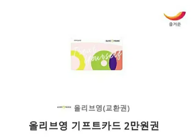 올리브영 기프트카드 2만원, 3만원, 5만원권 판매합니다