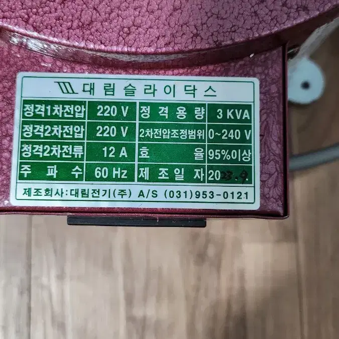 대림 슬라이닥스 3kva 팝니다.