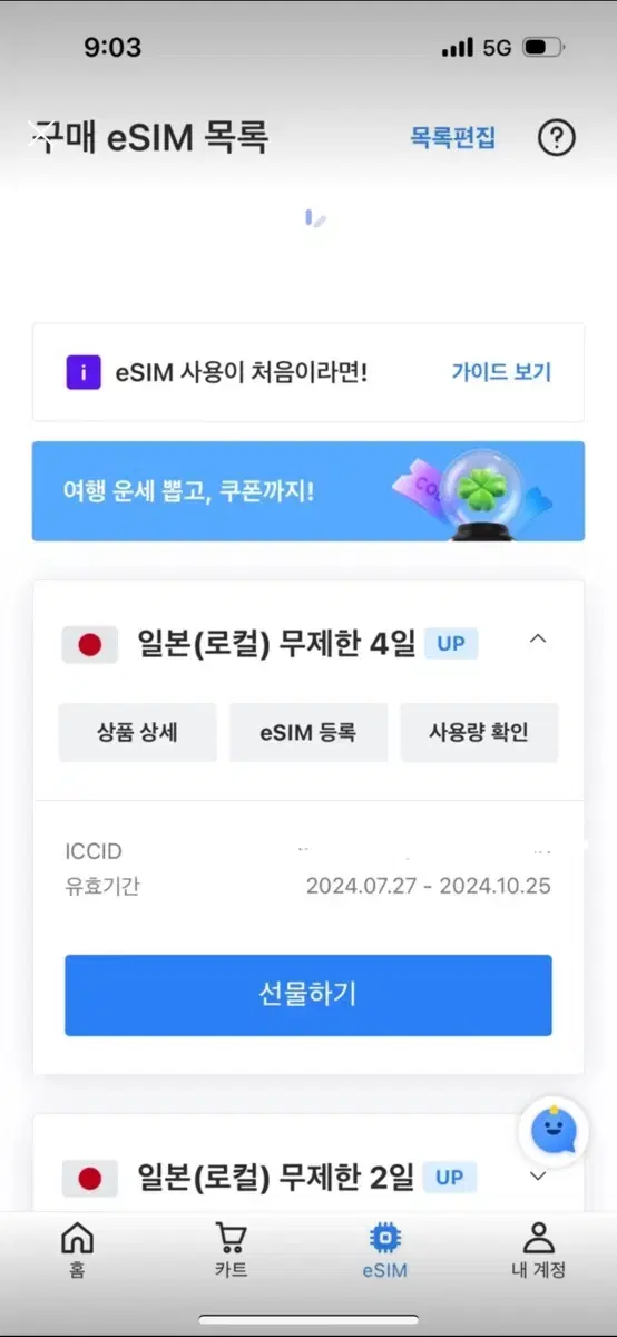 일본 E심 이심 로컬망 매일 1기가 총 4일