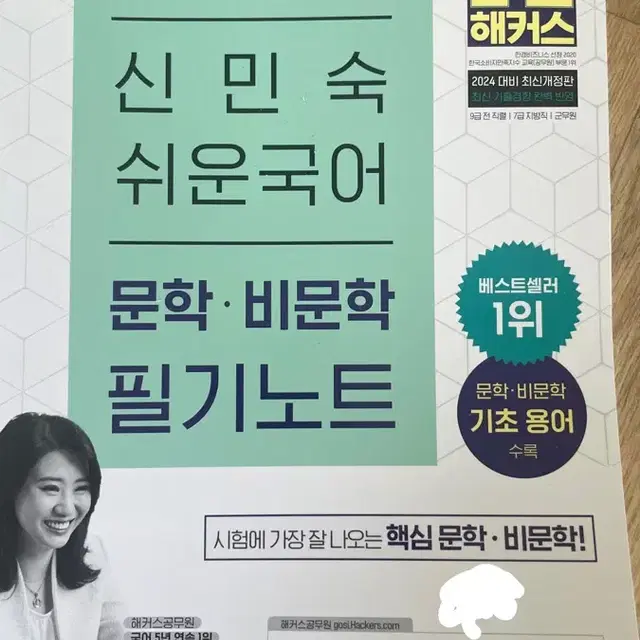 해커스 신민숙 쉬운국어 문학비문학 필기노트