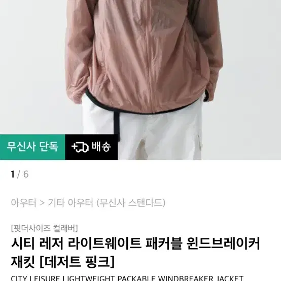 무신사스탠다드 라이트패커블 윈드브레이커 재킷 핑크xl