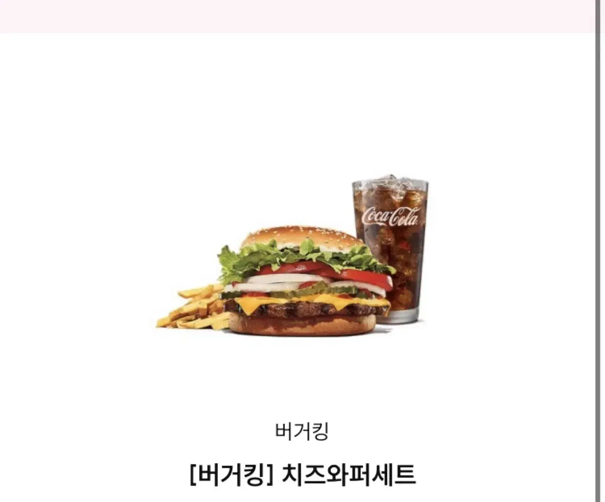 버거킹 치즈 와퍼세트