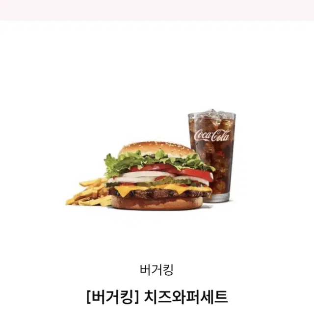 버거킹 치즈 와퍼세트