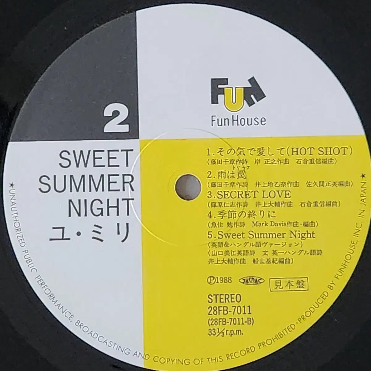 유미리(Sweet summer night) 견본반 LP