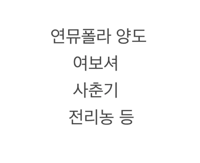 연뮤 폴라 양도