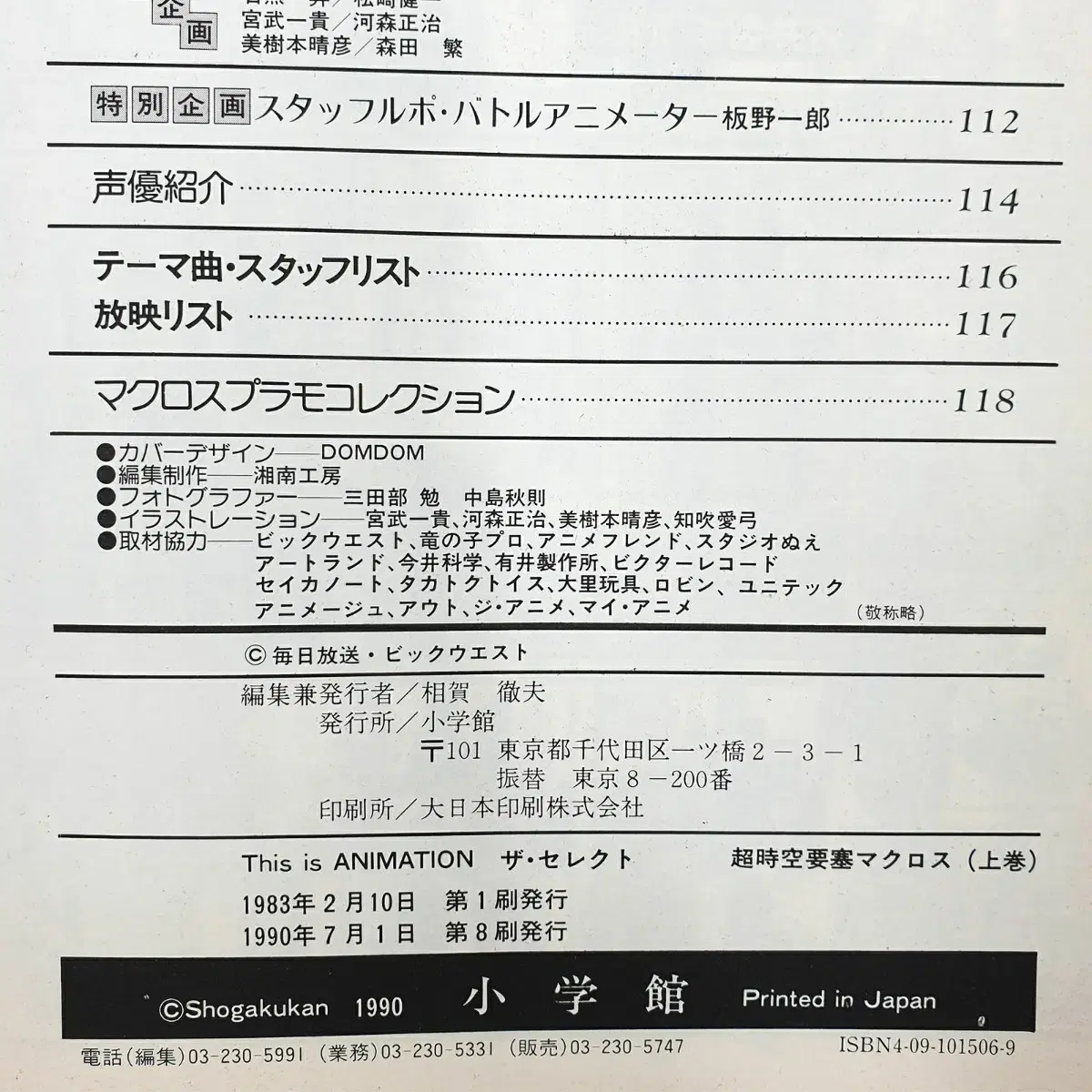 [1990년] 더 셀렉트 초시공요새 마크로스 상권 (소학관 1990년)