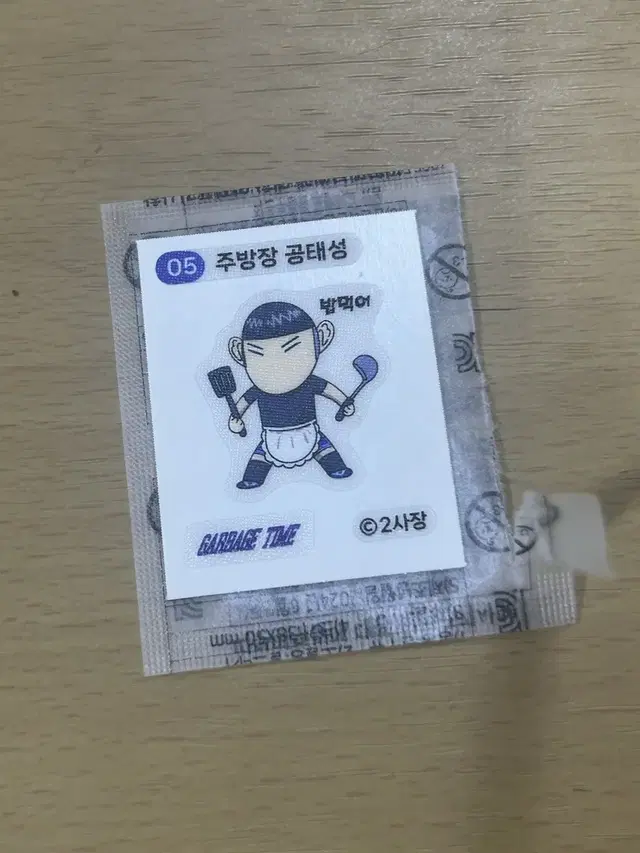 가비지타임 갑타 쿠키 띠부씰 주방장 공태성 양도