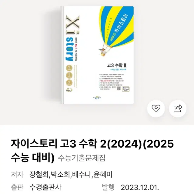 자이스토리 2024(2025대비) 고3 수학 2