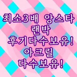 최소3배 후기다수보유 앙스타 랜박 굿즈에 먼지쌓여서 파는 처분랜박