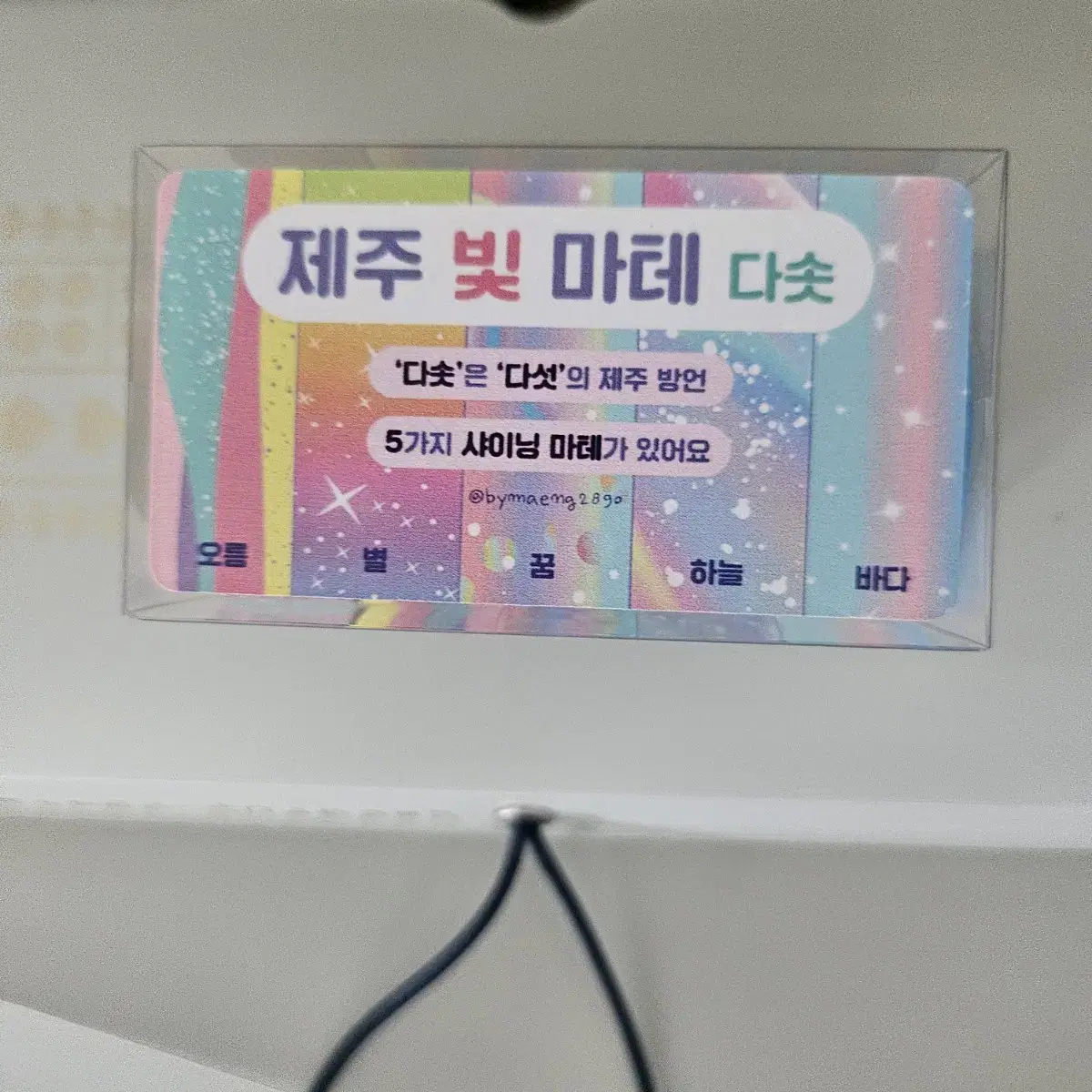 제주 빛 마테 5종 셋트 띵