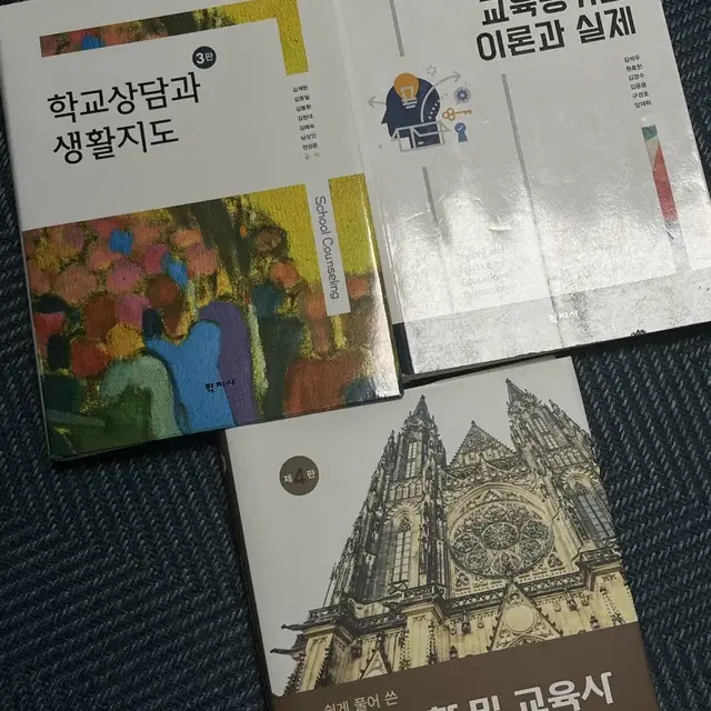 교직책 팔아요! (학교상담과 생활지도, 교육평가의 이론과 실제)