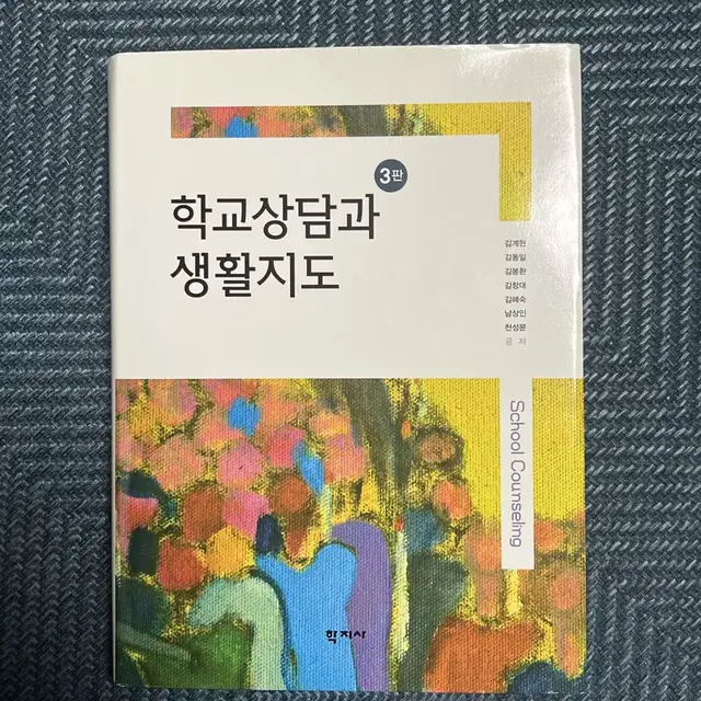 교직책 팔아요! (학교상담과 생활지도, 교육평가의 이론과 실제)