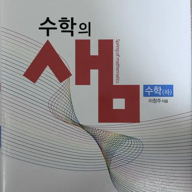 수학의 샘 수학 하