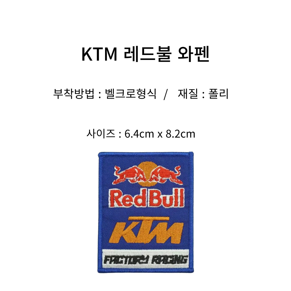 KTM 바이크 레드불 와펜 패치 밸크로 형식 오렌지군단