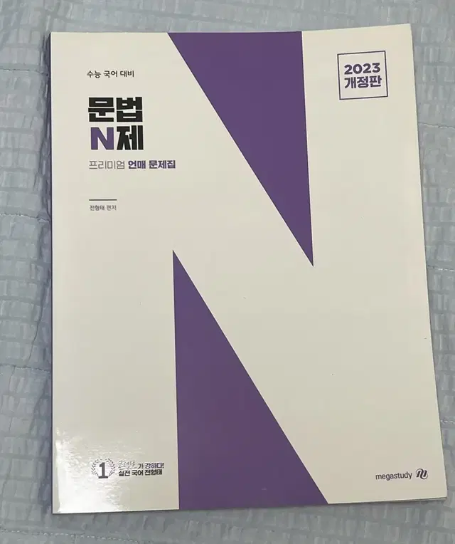 (새책) 전형태 문법 n제 2023 개정판 싸게 팔아요