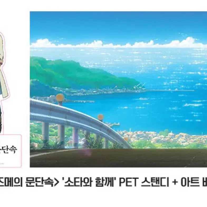 (미개봉)스즈메의 문단속 6주차&7주차 PET 스탠디 세트 스즈메,소타