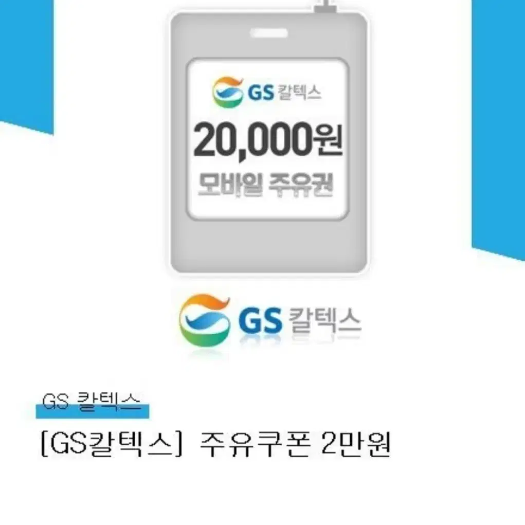 GS 칼텍스 주유쿠폰 3만원 (1+2만원 권)