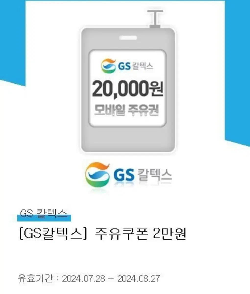 GS 칼텍스 주유쿠폰 3만원 (1+2만원 권)