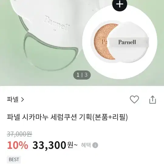 파넬 시카마누 세럼쿠션 기획