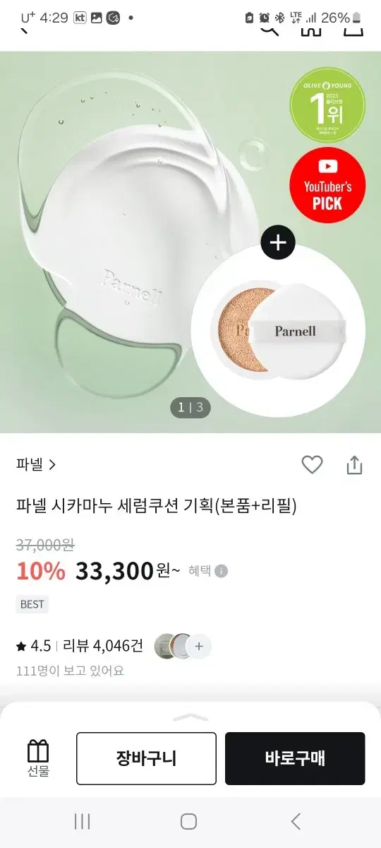 파넬 시카마누 세럼쿠션 기획