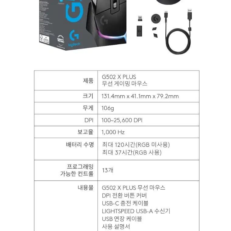 로지텍코리아 G502 X PLUS 무선 게이밍 마우스 미개봉품