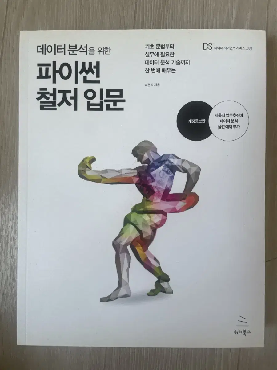 데이터분석을 위한 파이썬 철저입문