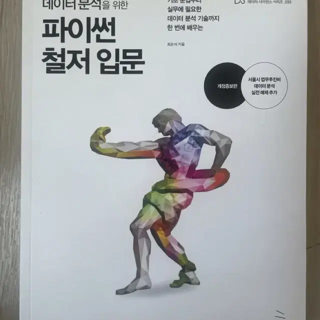 데이터분석을 위한 파이썬 철저입문