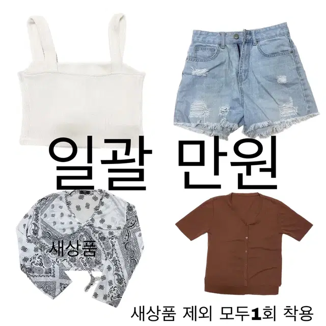 여성 여름옷 일괄 판매 반바지 뷔스티에