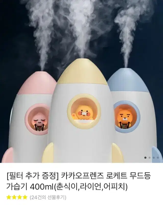 카카오프렌즈 춘식이 가습기 무드등