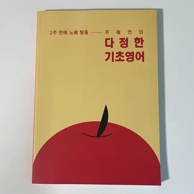 이투스 주혜연T 교재 (기초,어휘,리스닝,해석공식)