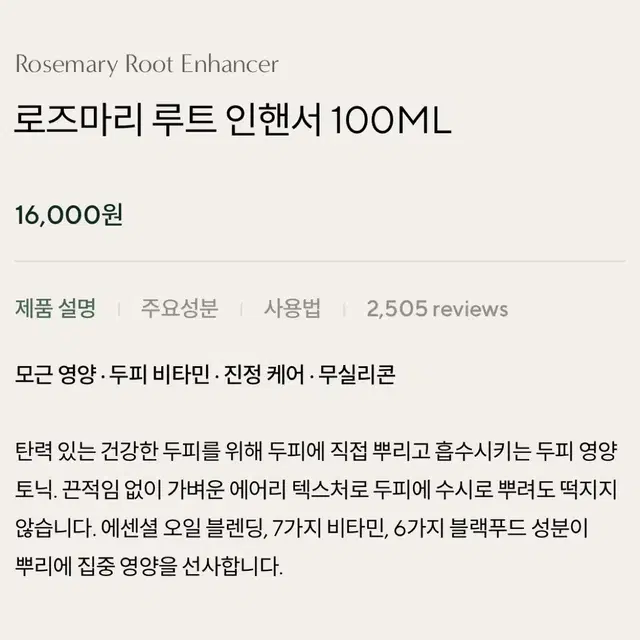 로즈마리 루트 인핸서 100ml