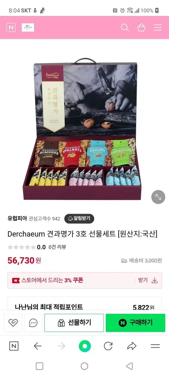 더채움 견과세트 정가 57000원