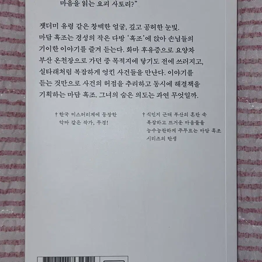 마담 흑조는 곤란한 이야기를 청한다 무경 추리소설 중고책 도서 나비클럽