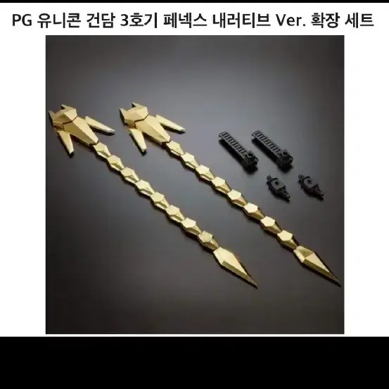 건담 pg 페넥스 확장판 구합니다