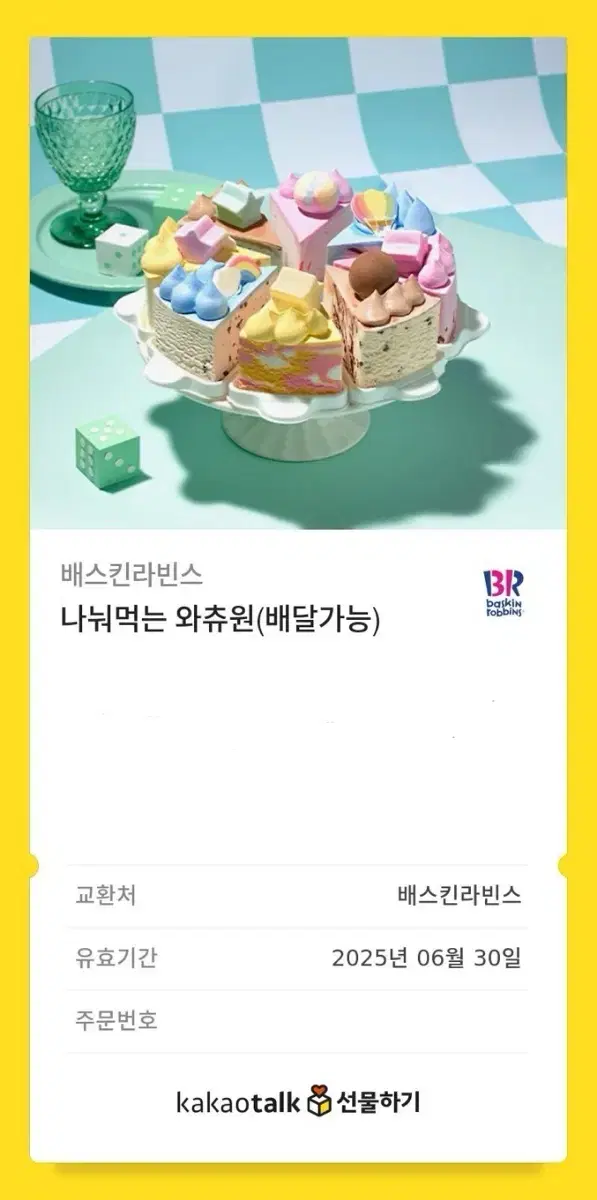 배라 나눠먹는 와츄원 깊티 양도 베라 베스킨라빈스 배스킨 라빈스