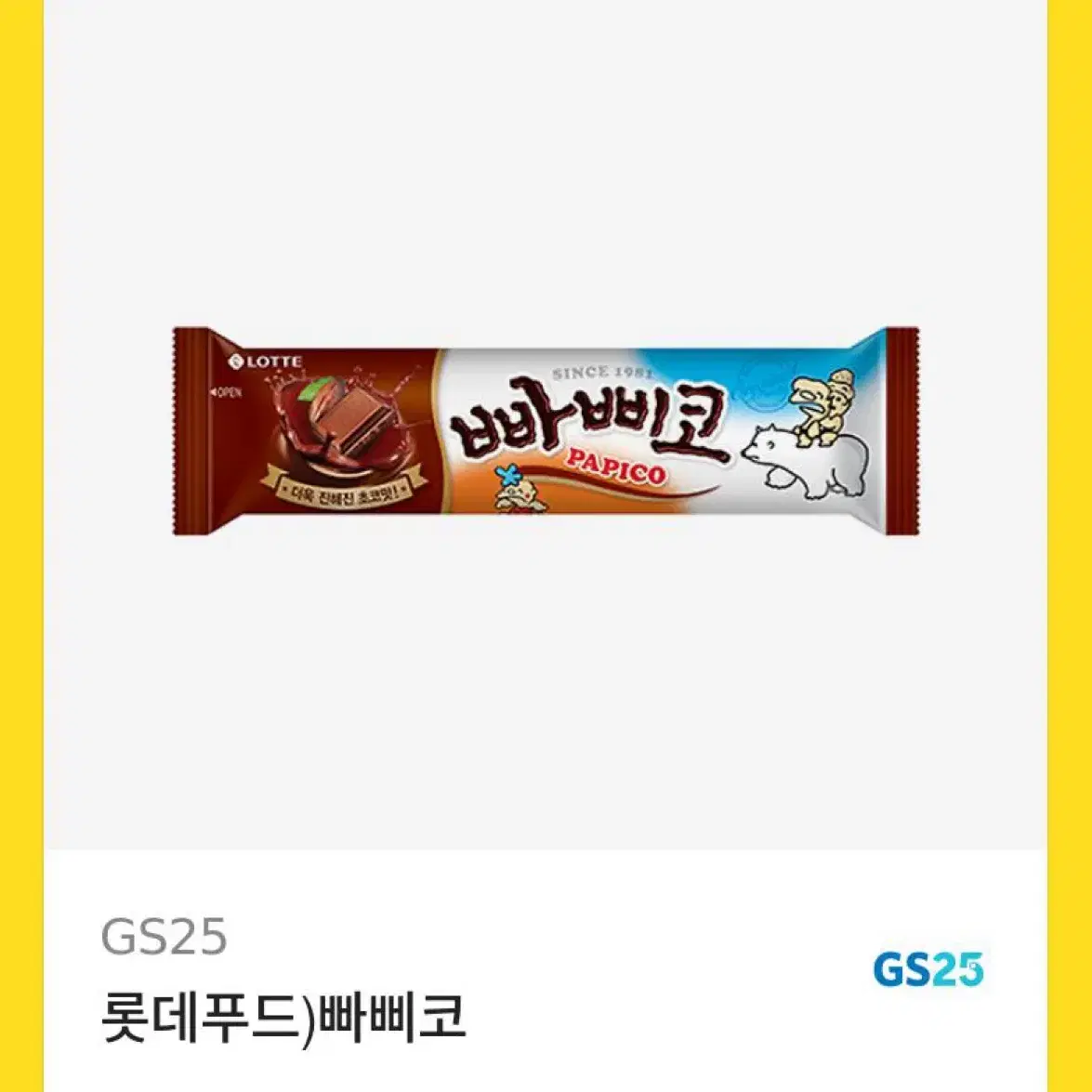 Gs 빠삐코 기프티콘