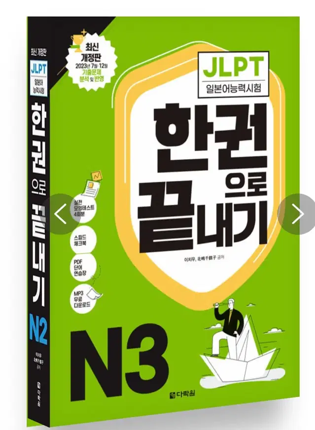 다락원 JLPT 한권으로 끝내기 N3 분철 (새상품)