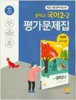 중학교 국어 2-2 평가문제집 이삼형 지학사