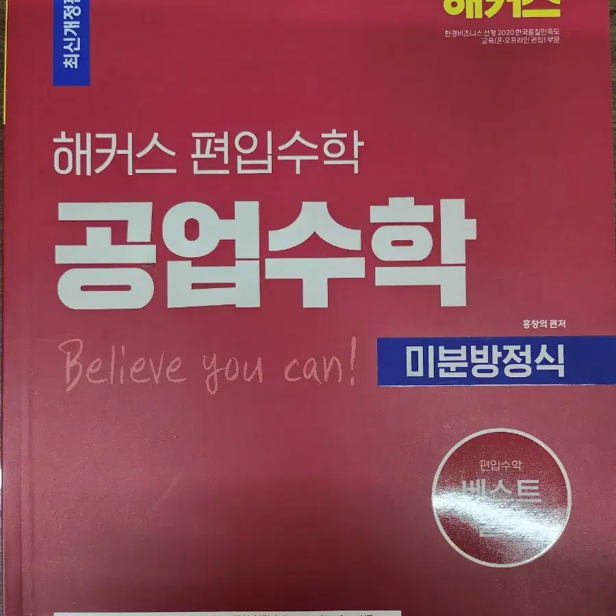 편입 책 연고대 수학,물리 선형대수학,미적분1,2 공업수학