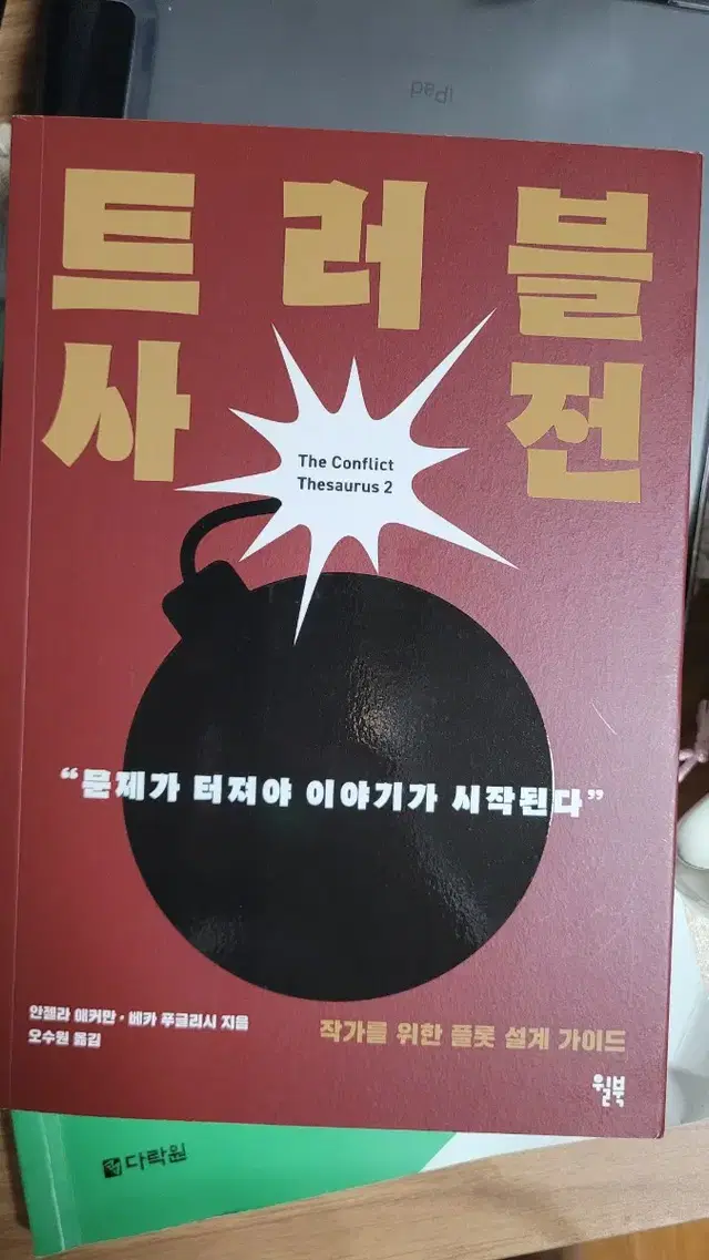 안젤라 에커만작가 책 판매 (트라우마, 130가지, 딜레마, 트러블사전)