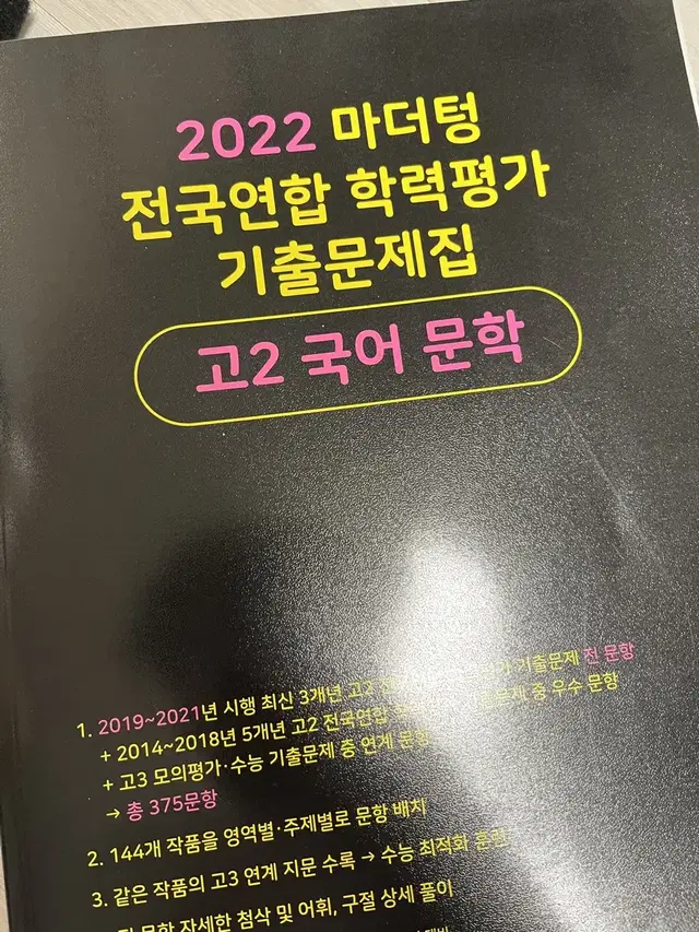 [반택포/새책] 2022 마더텅 고2 국어 문학 기출